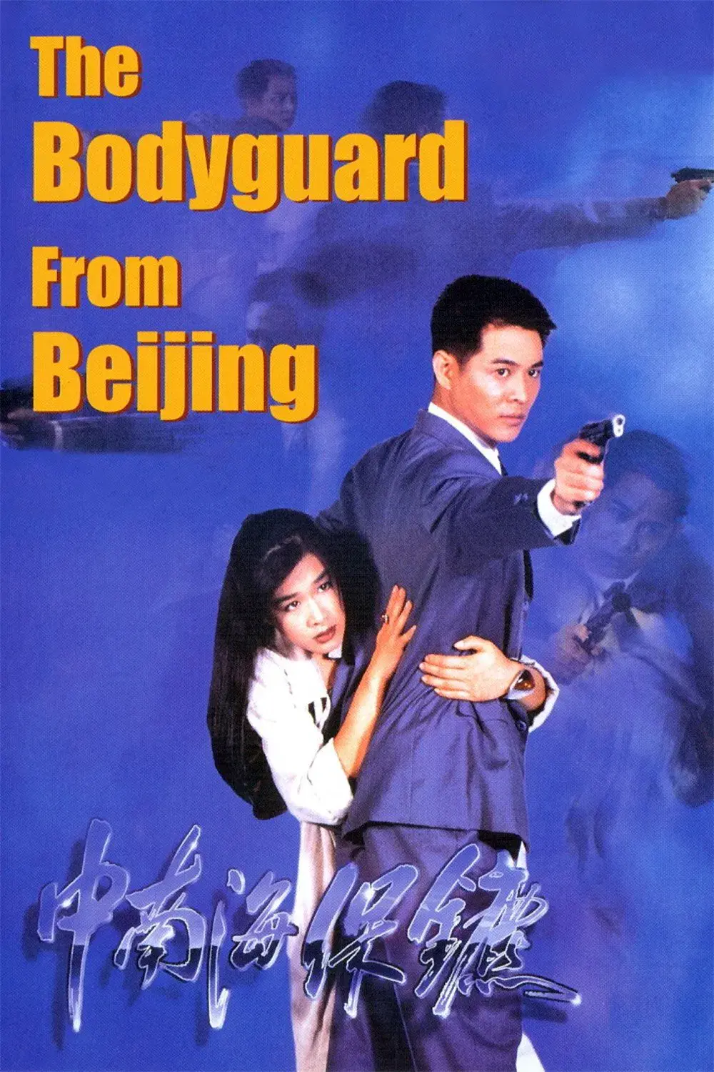 images of the movie The Bodyguard from Beijing