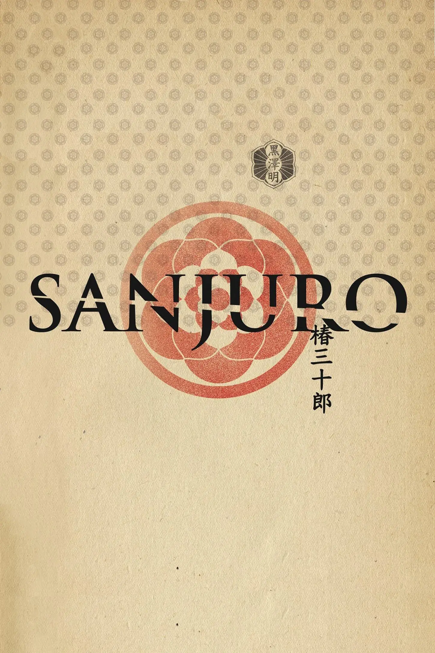 images of the movie Sanjuro