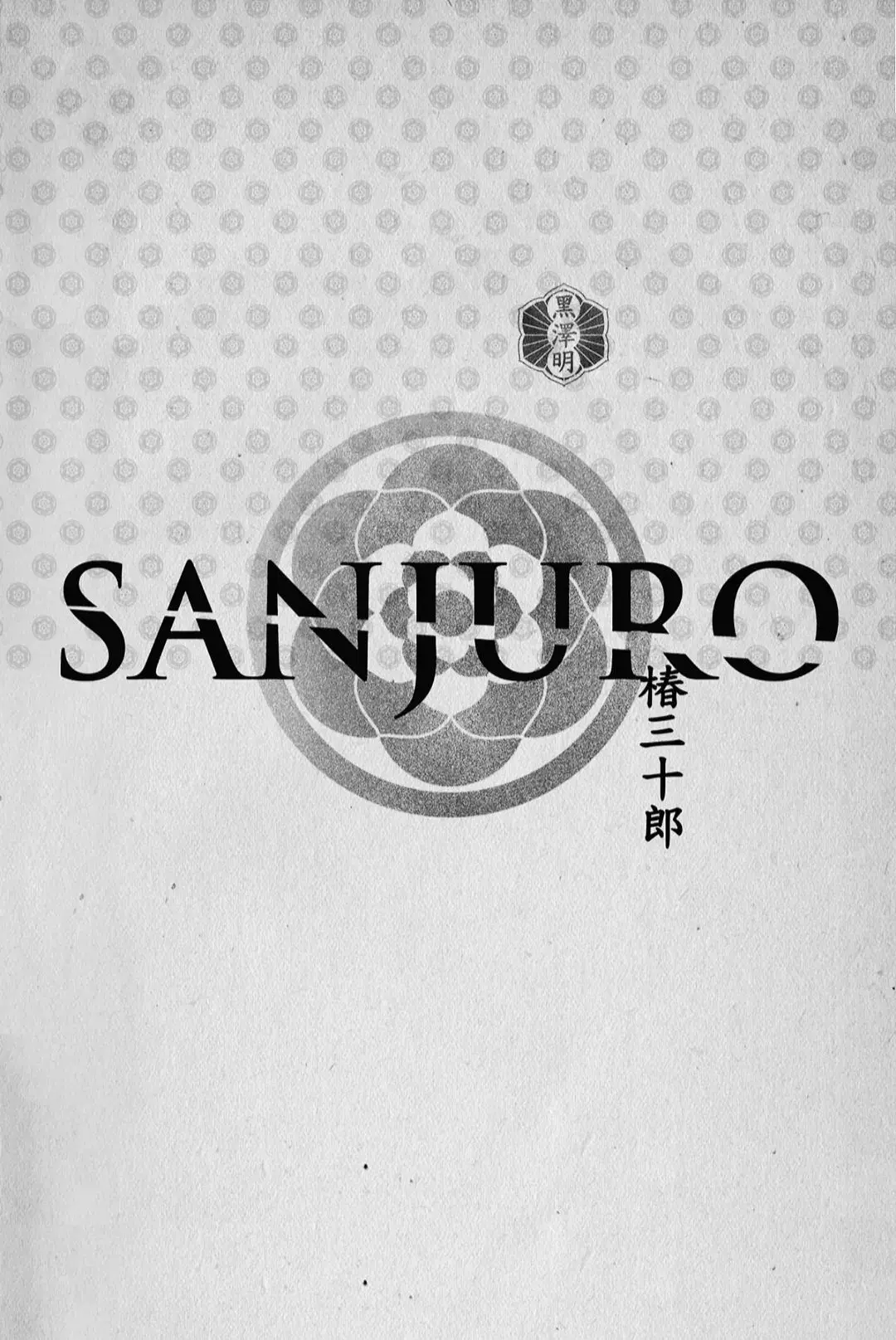 images of the movie Sanjuro