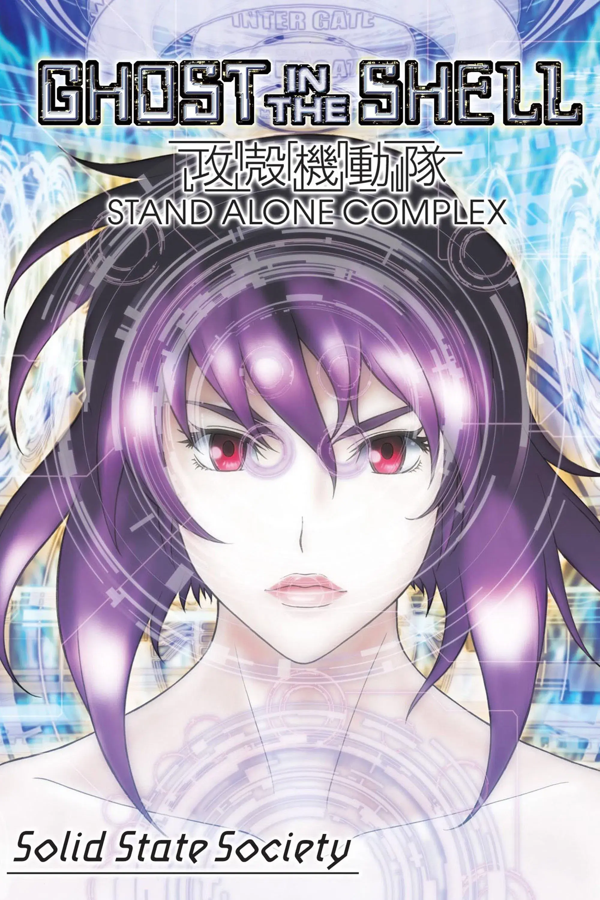 images of the movie Ghost in the Shell: Stand Alone Complex - Solid State Society