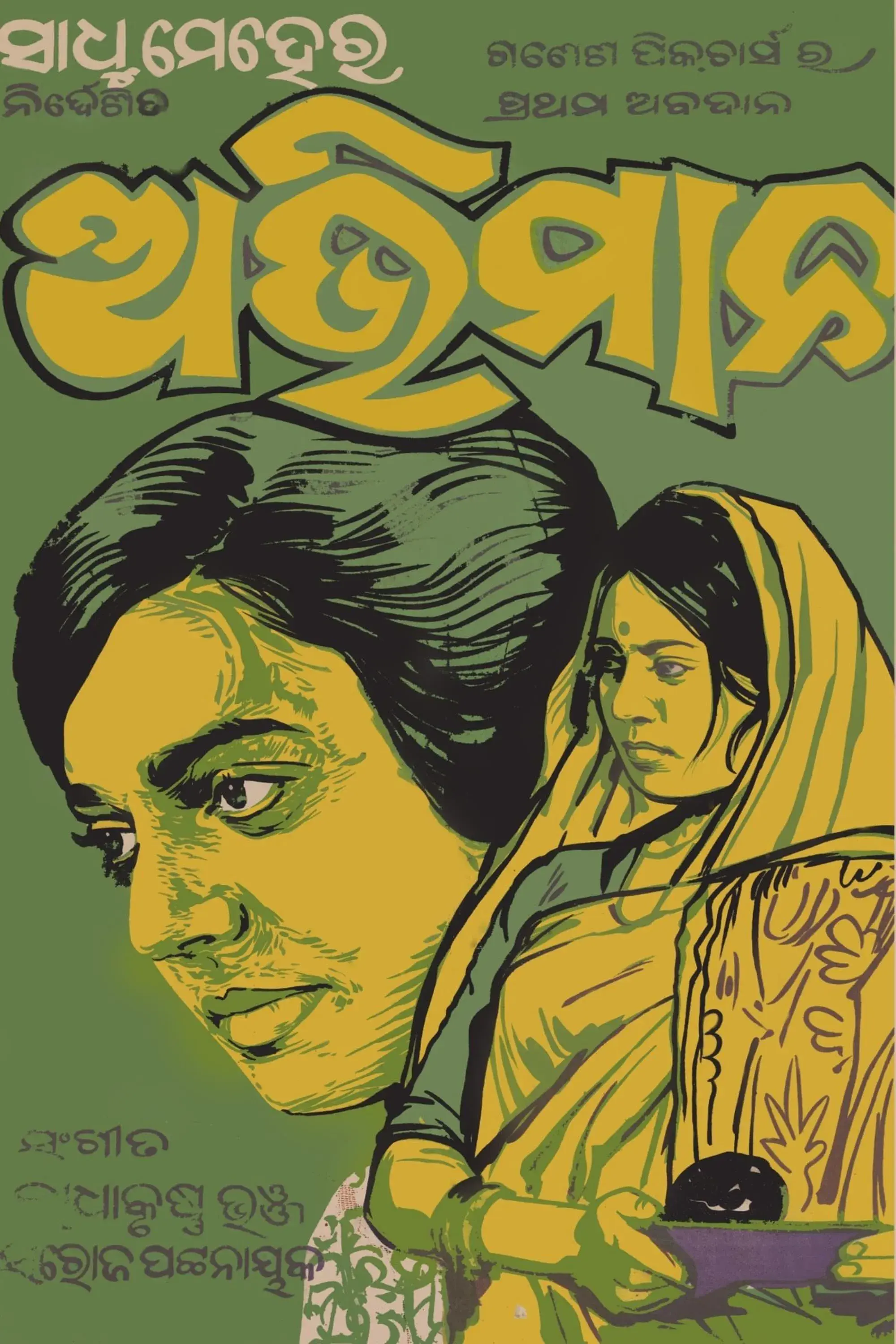 images of the movie Abhimaan